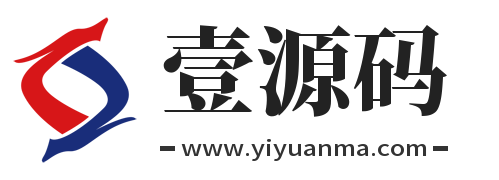 壹源码-最新资源,建站源码,小程序源码,软件源码资源综合分享平台