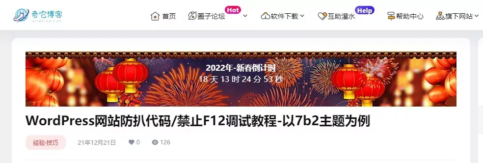 WordPress网站b2主题美化之文章顶部“新春/活动倒计时模块”-壹源码